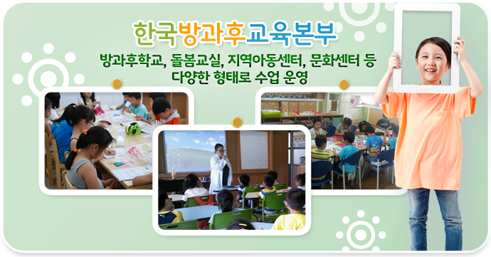 한국방과후교육본부